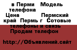 samsung j 5 в Перми › Модель телефона ­ samsung j5 › Цена ­ 9 000 - Пермский край, Пермь г. Сотовые телефоны и связь » Продам телефон   